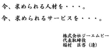 ジーエムピーの社長挨拶