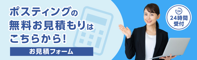 24時間受付　ポスティングの無料お見積もりは専用フォームから