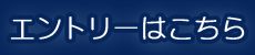 エントリーはこちら