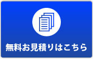 無料お見積もりはこちら