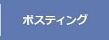 東京・神奈川・千葉・埼玉のポスティング