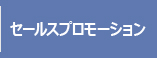 東京・神奈川・千葉・埼玉のポスティングの株式会社ジーエムピーのセールスプロモーション