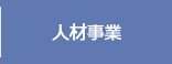 東京・神奈川・千葉・埼玉のポスティングの株式会社ジーエムピーの人材事業