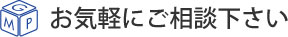 お気軽にご相談下さい