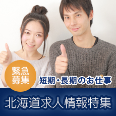 東京・神奈川・千葉・埼玉のポスティングの株式会社ジーエムピーの北海道求人